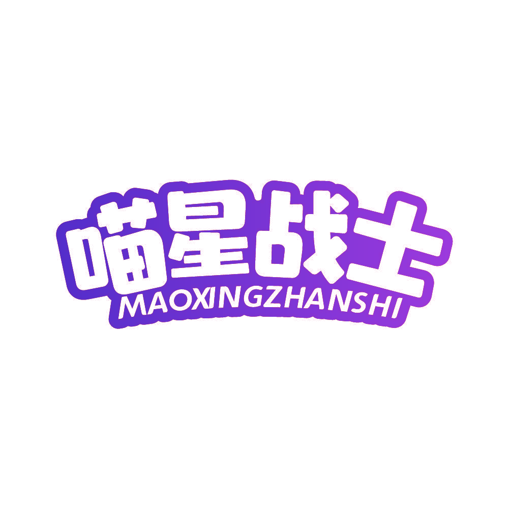 喵星战士