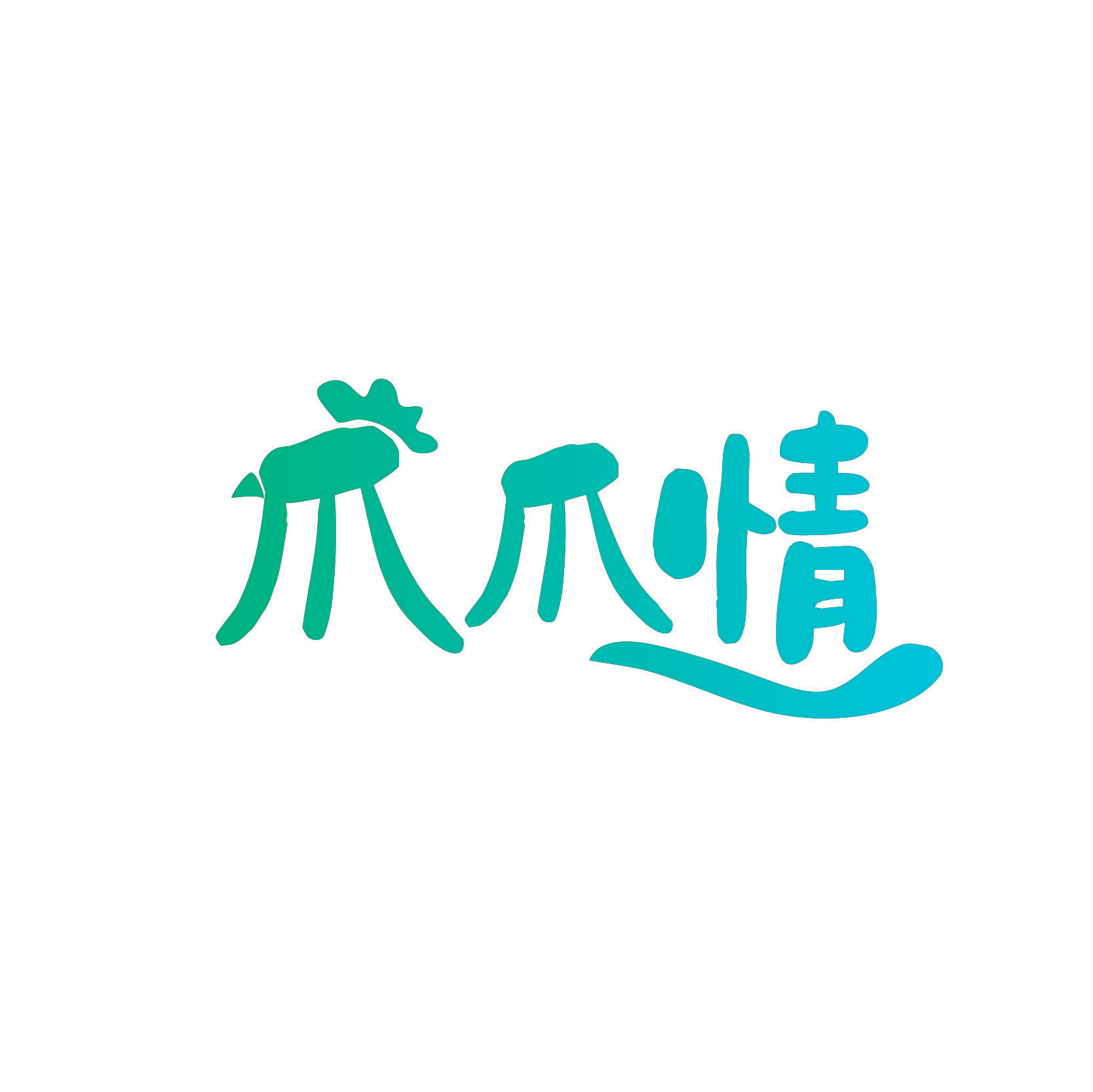 爪爪情