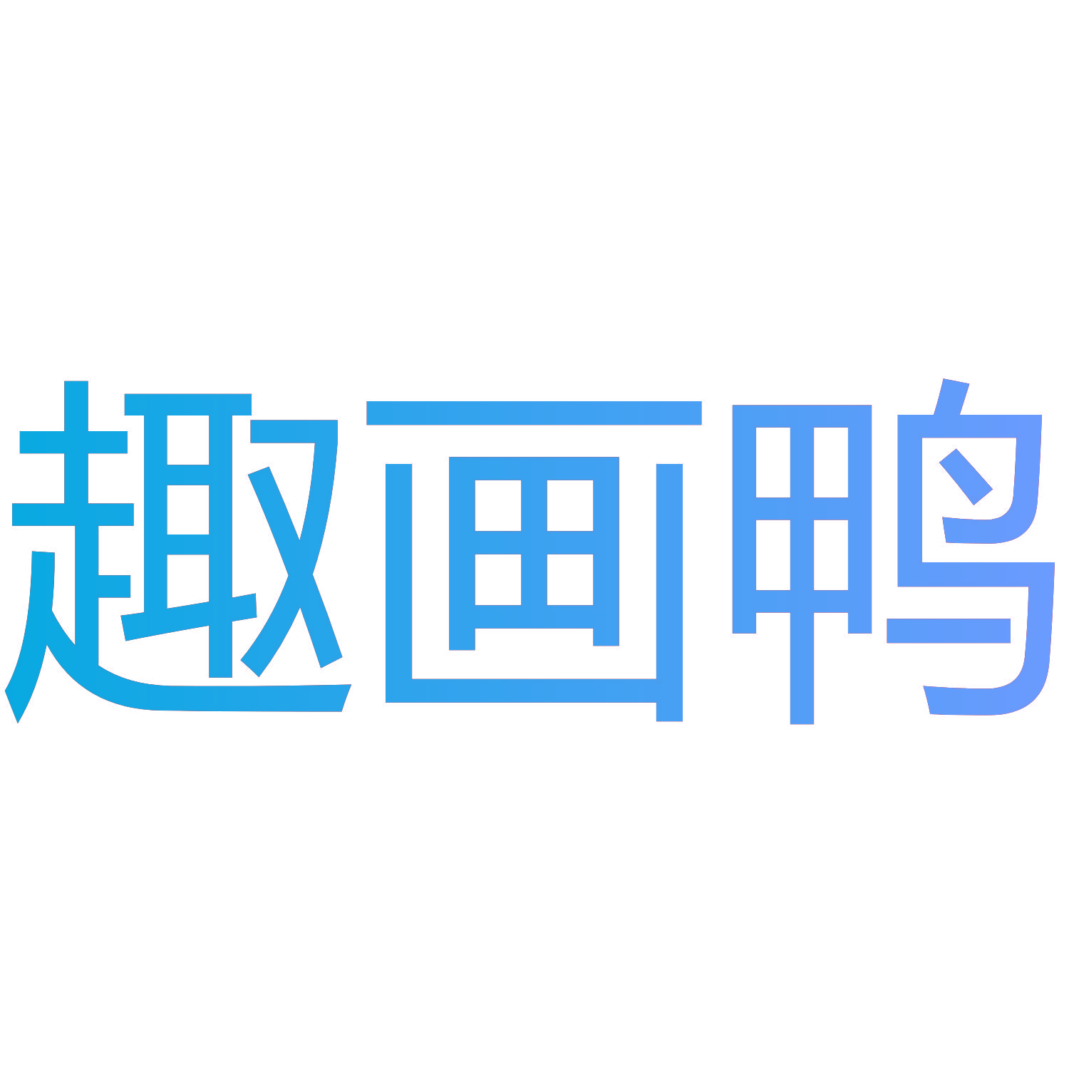 趣画鸭