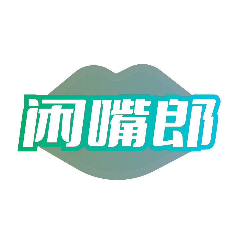 闲嘴郎