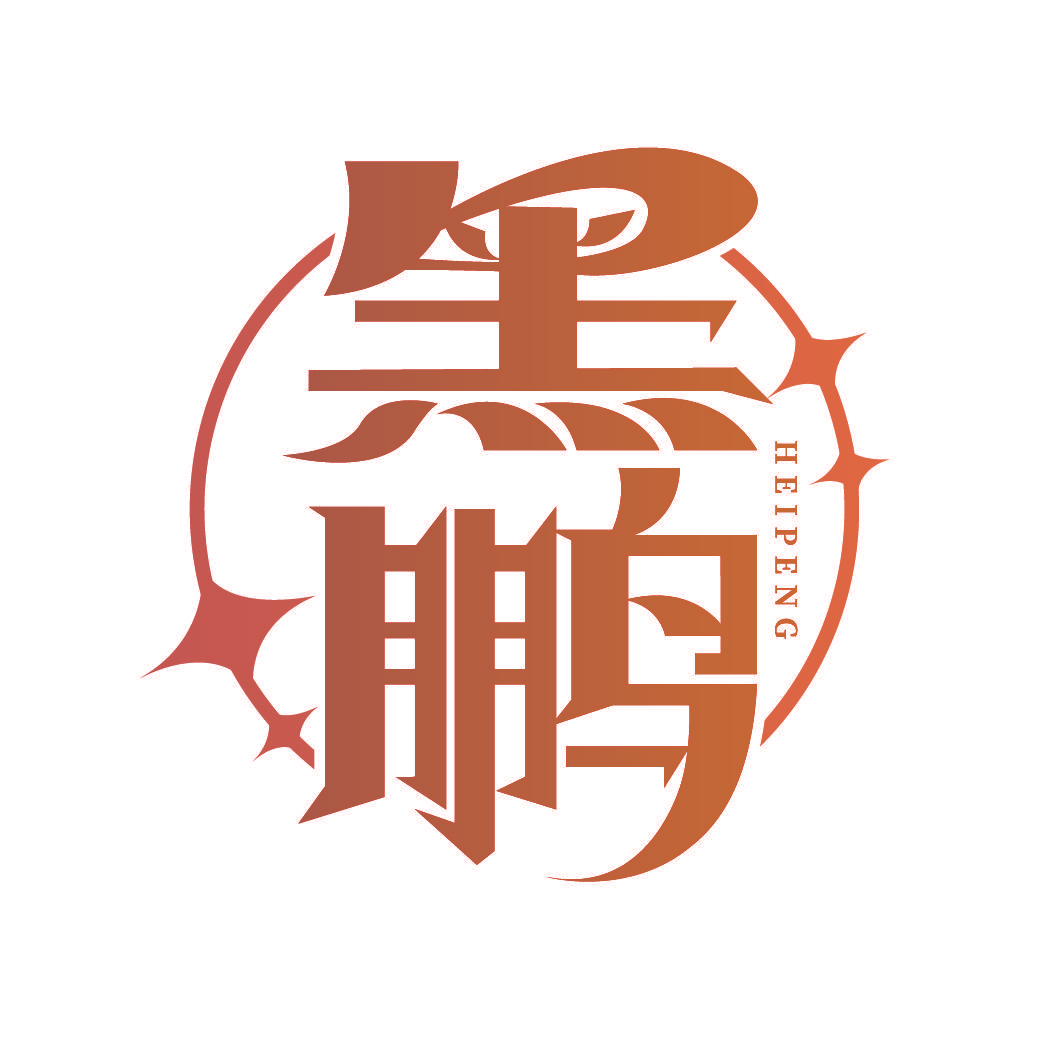 黑鹏