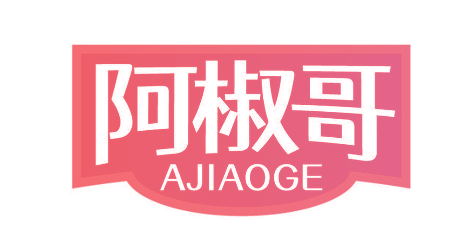 阿椒哥