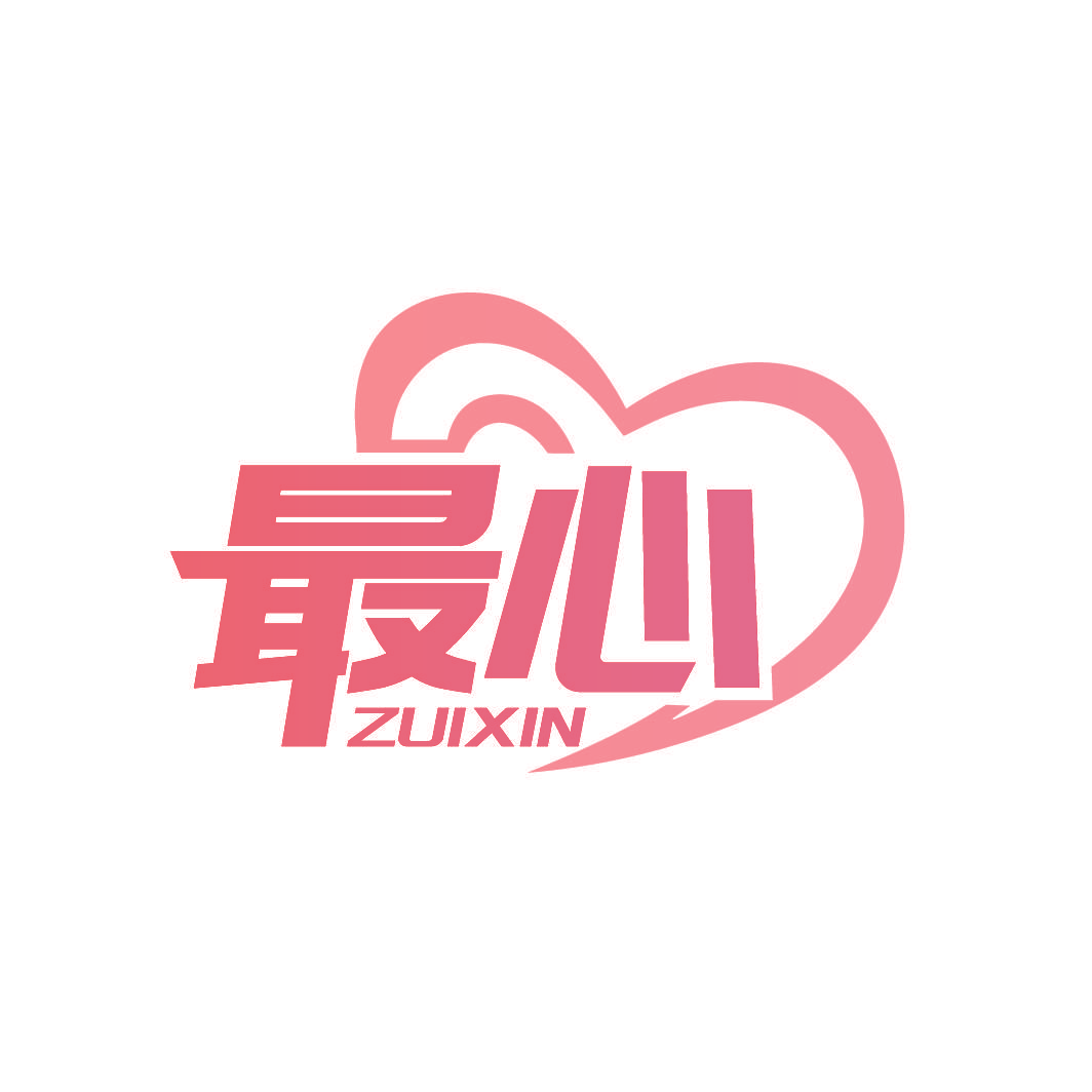 最心
