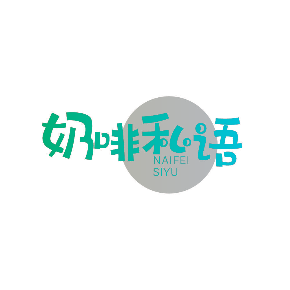 奶啡私语