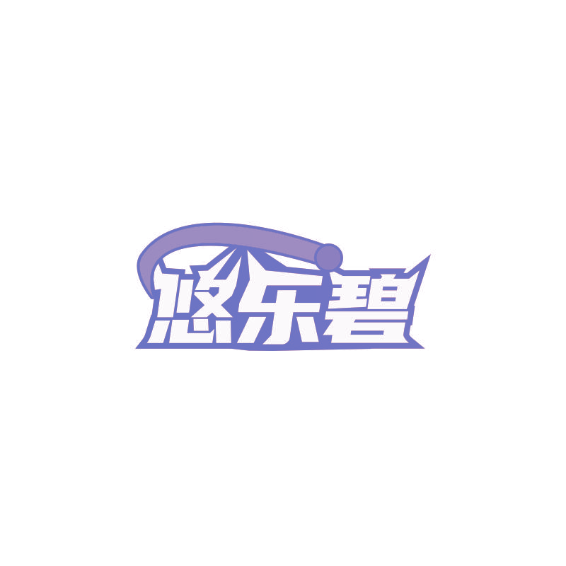 悠乐碧