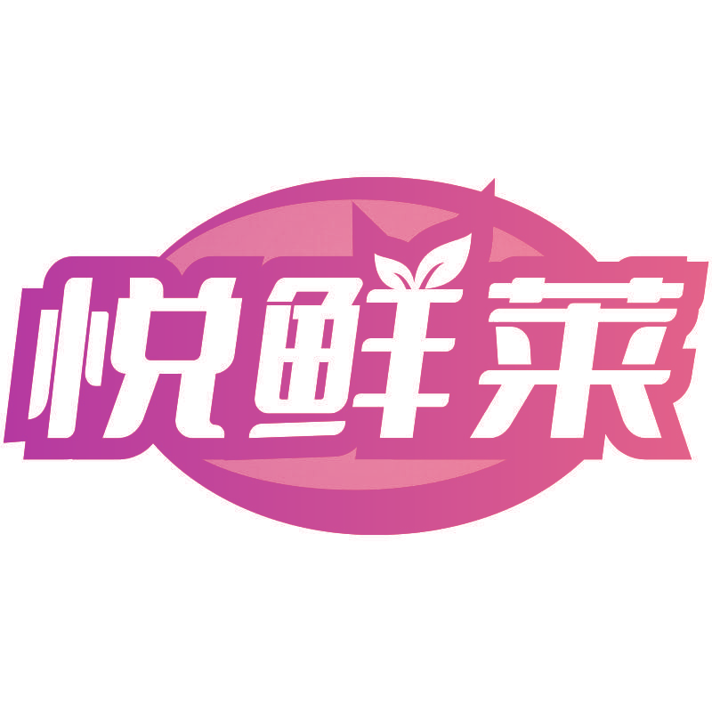 悦鲜莱