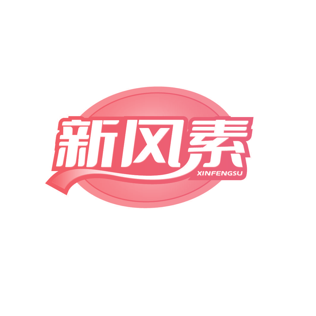 新风素