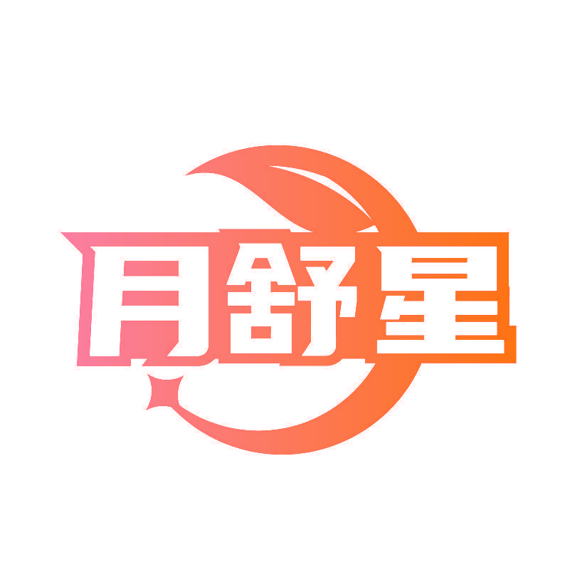 月舒星