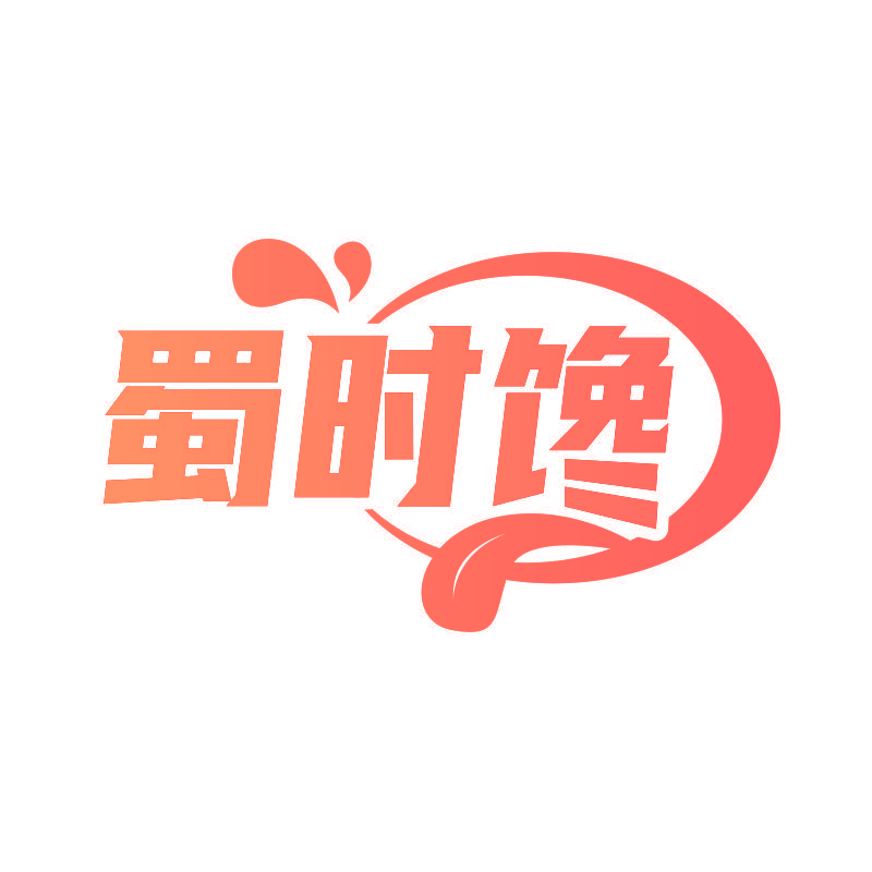 蜀时馋