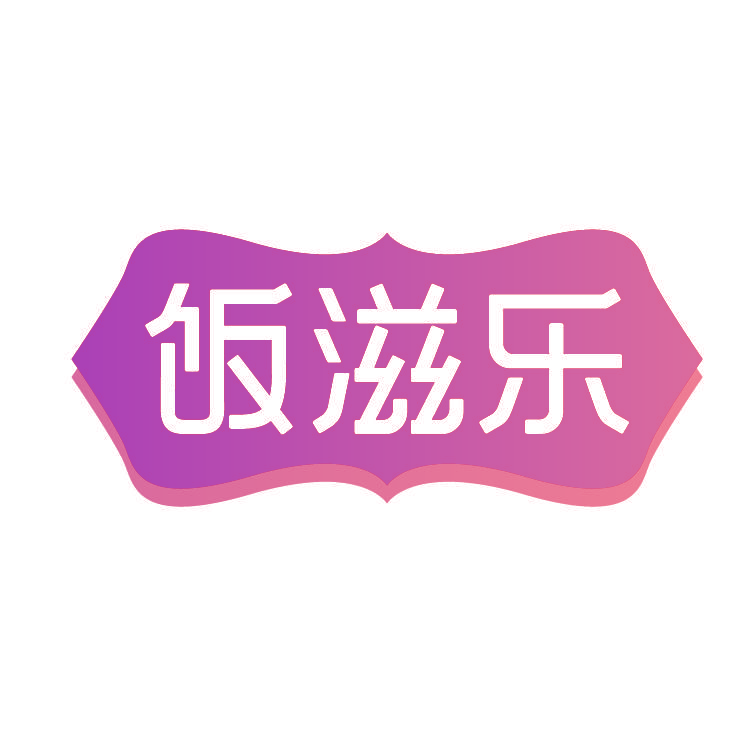 饭滋乐