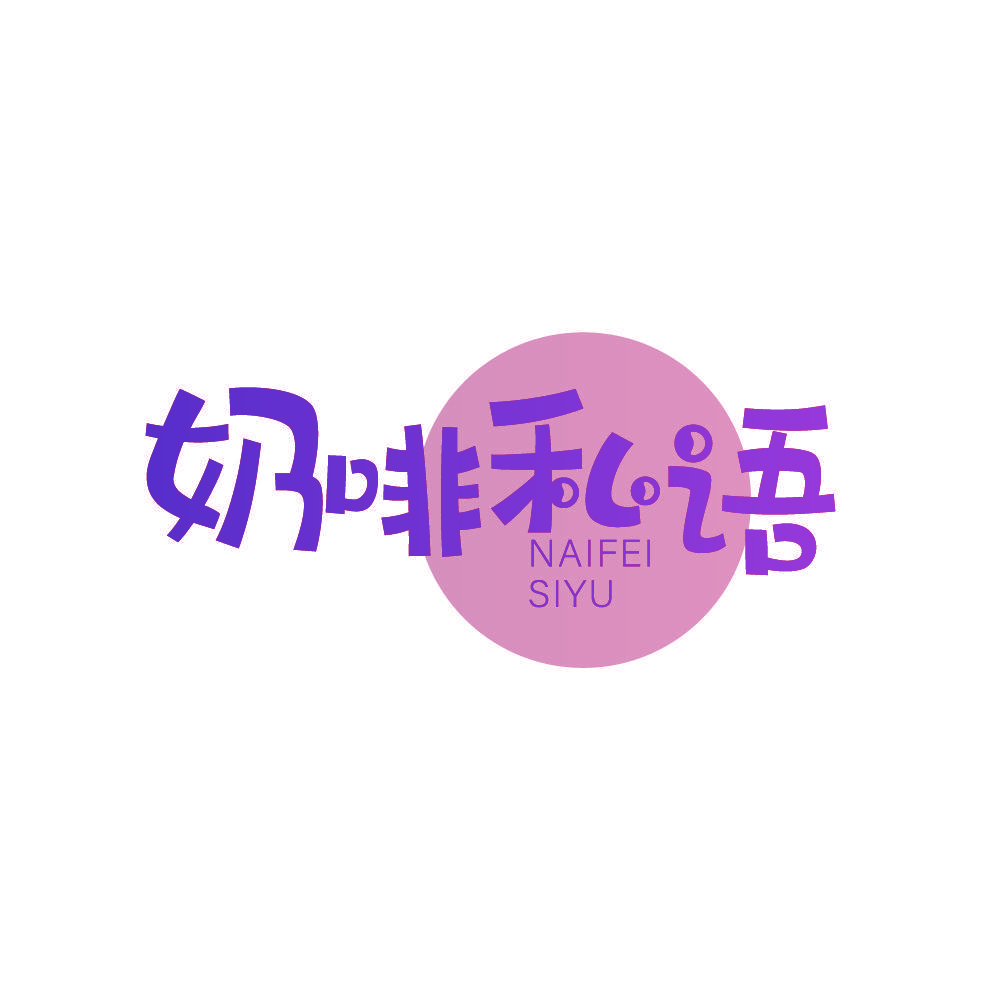 奶啡私语