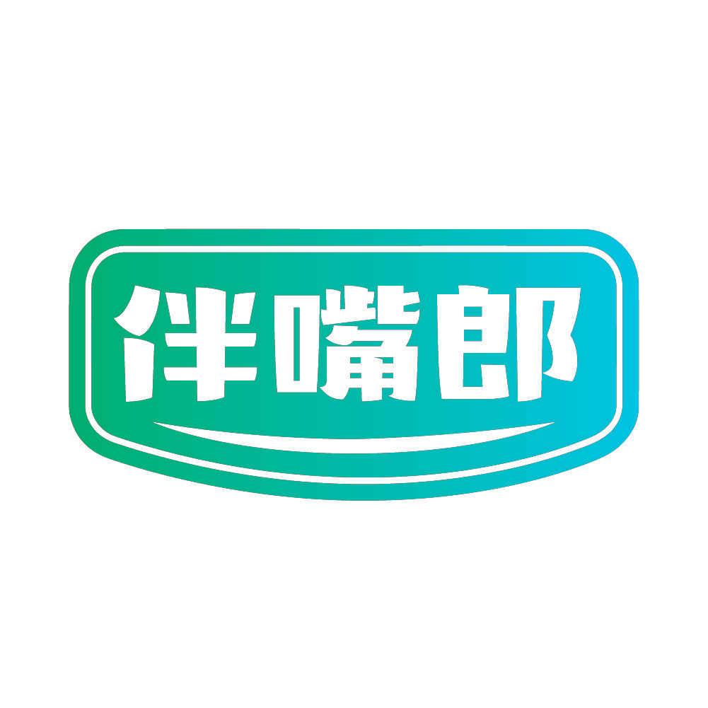 伴嘴郎