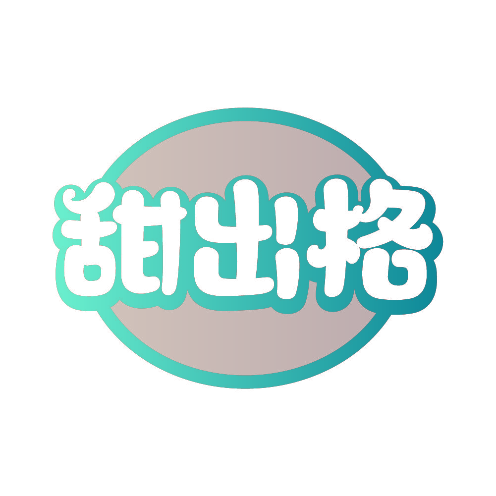 甜出格