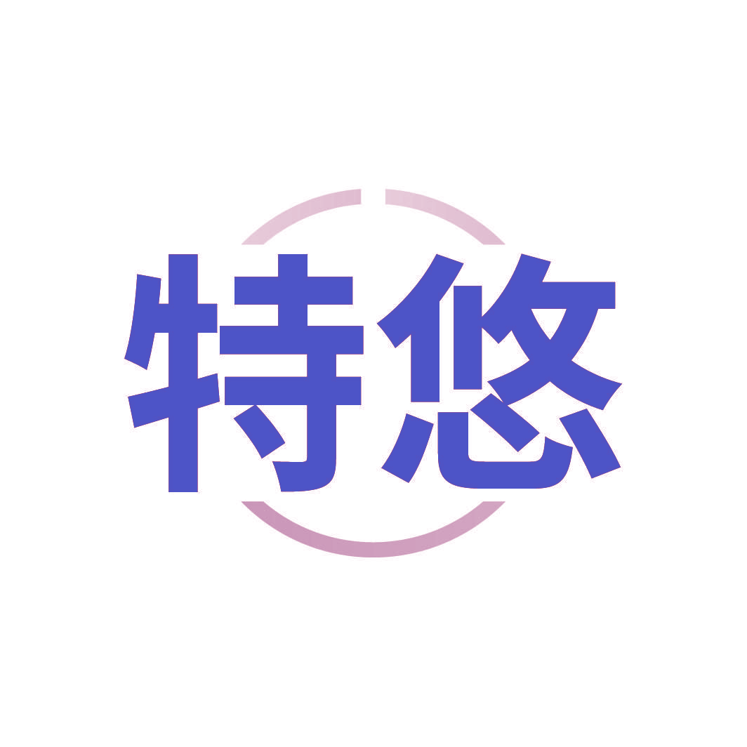特悠