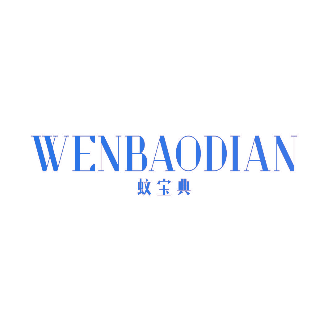 蚊宝典