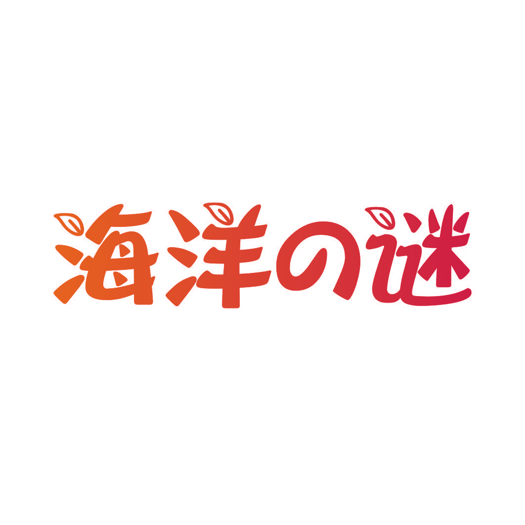 海洋谜