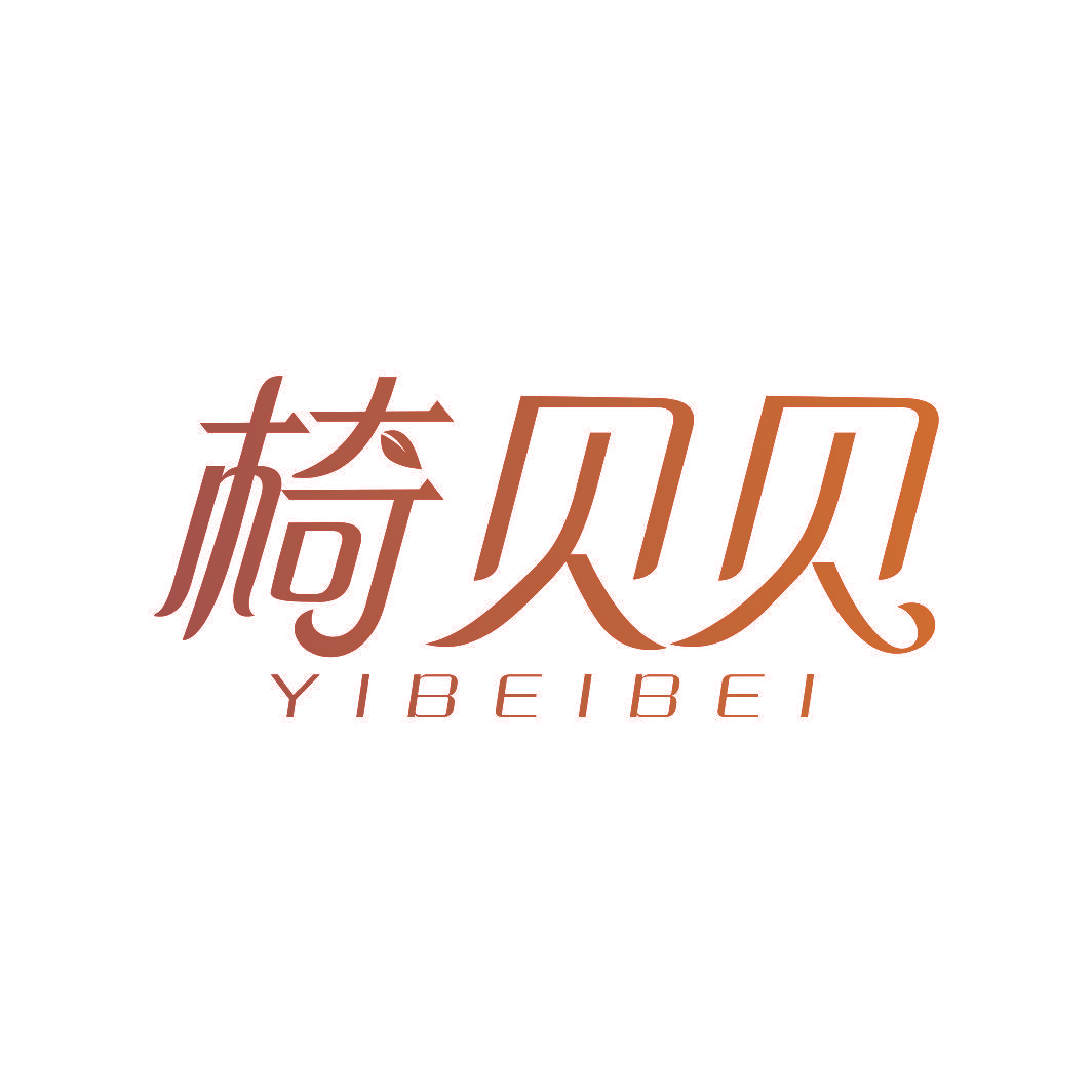 椅贝贝