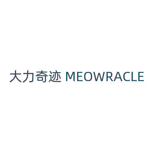 大力奇迹 MEOWRACLE