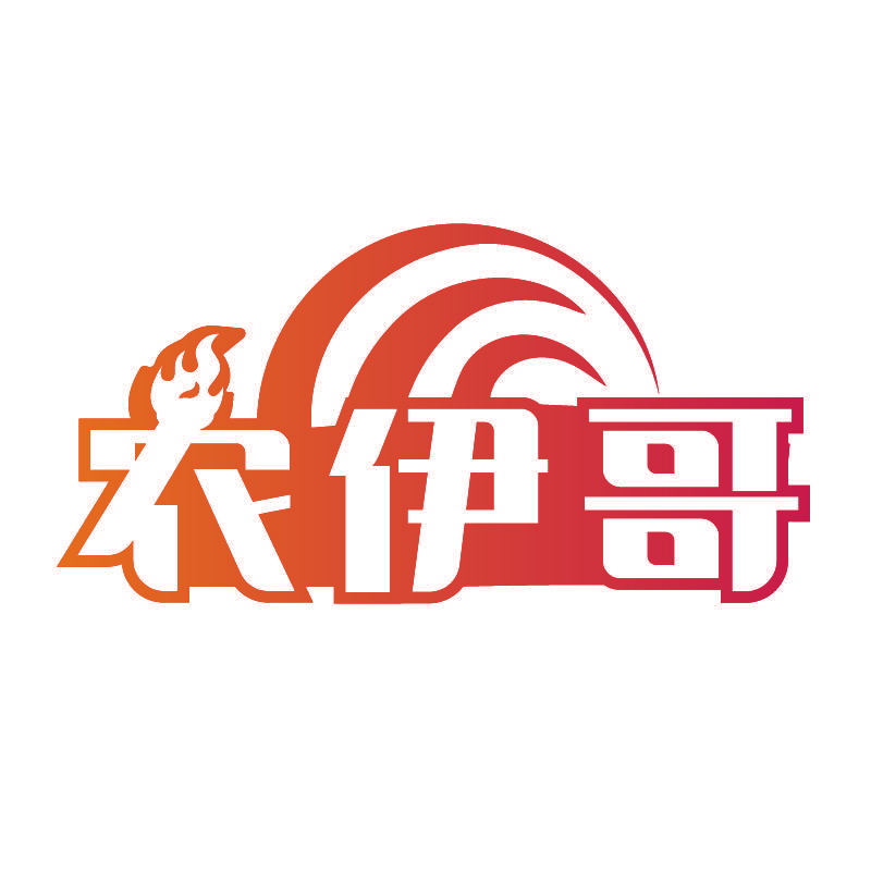 农伊哥