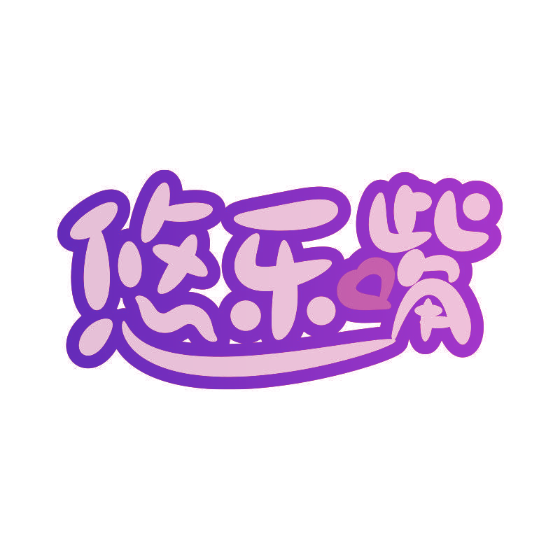 悠乐嘴