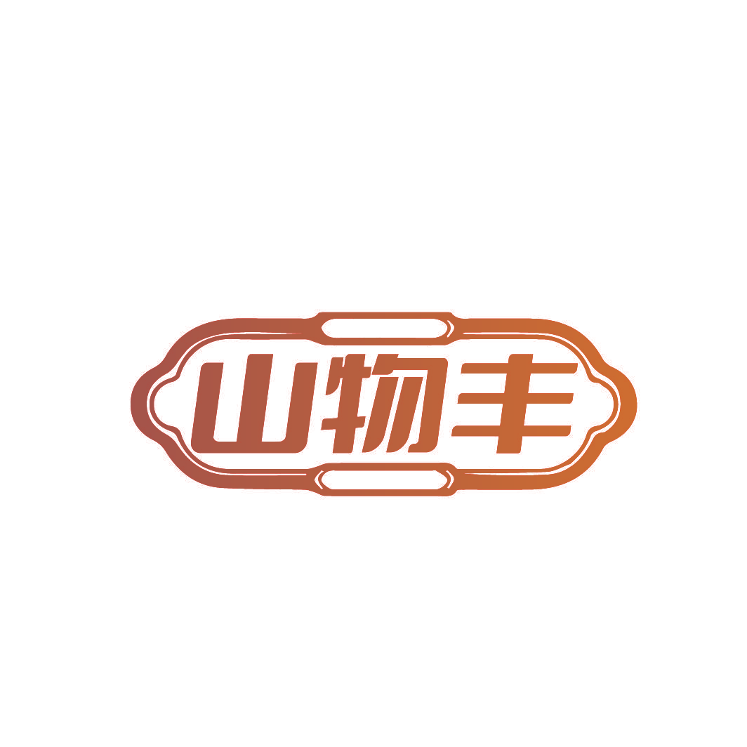 山物丰