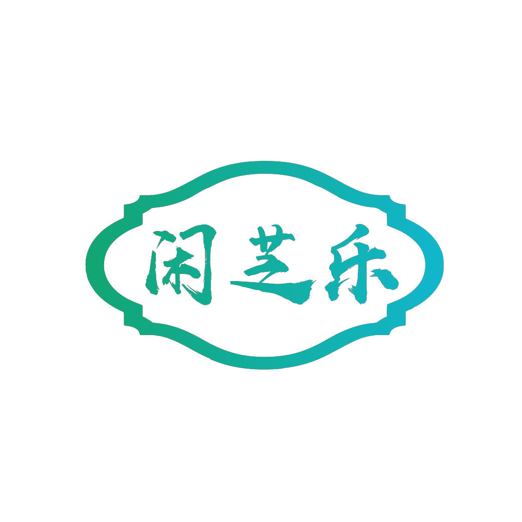 闲芝乐