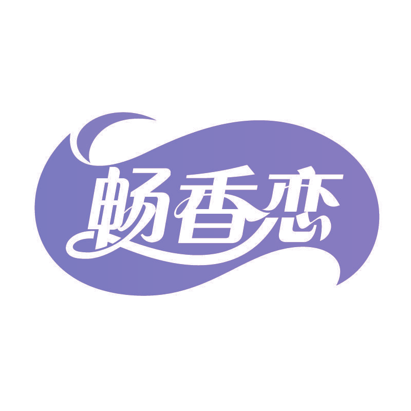 畅香恋