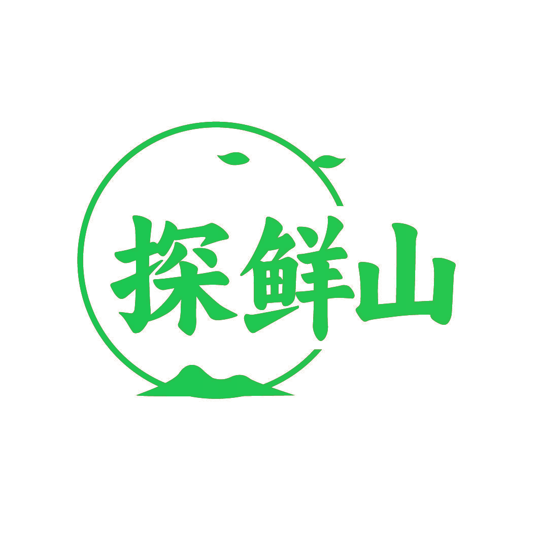 探鲜山