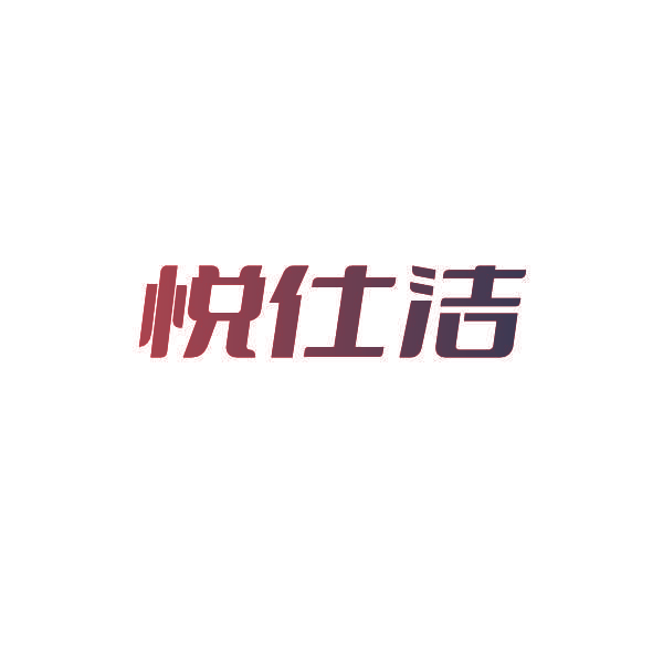 悦仕洁