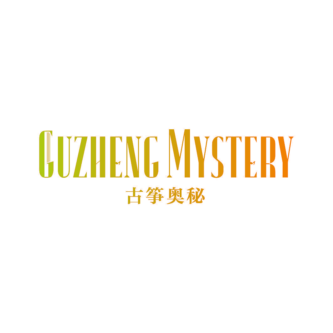 古筝奥秘 GUZHENG MYSTERY