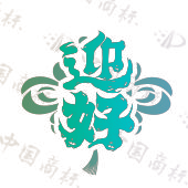 迎好