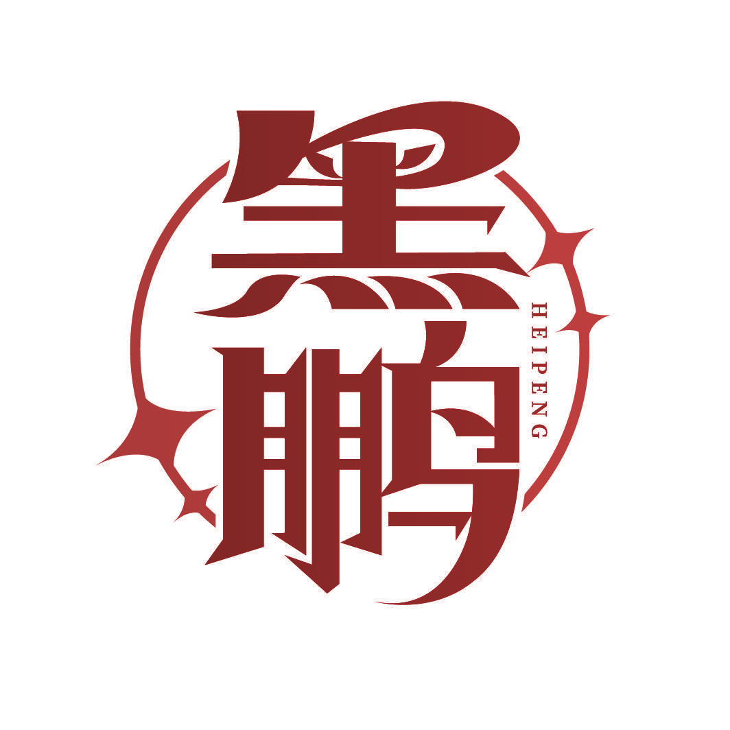 黑鹏