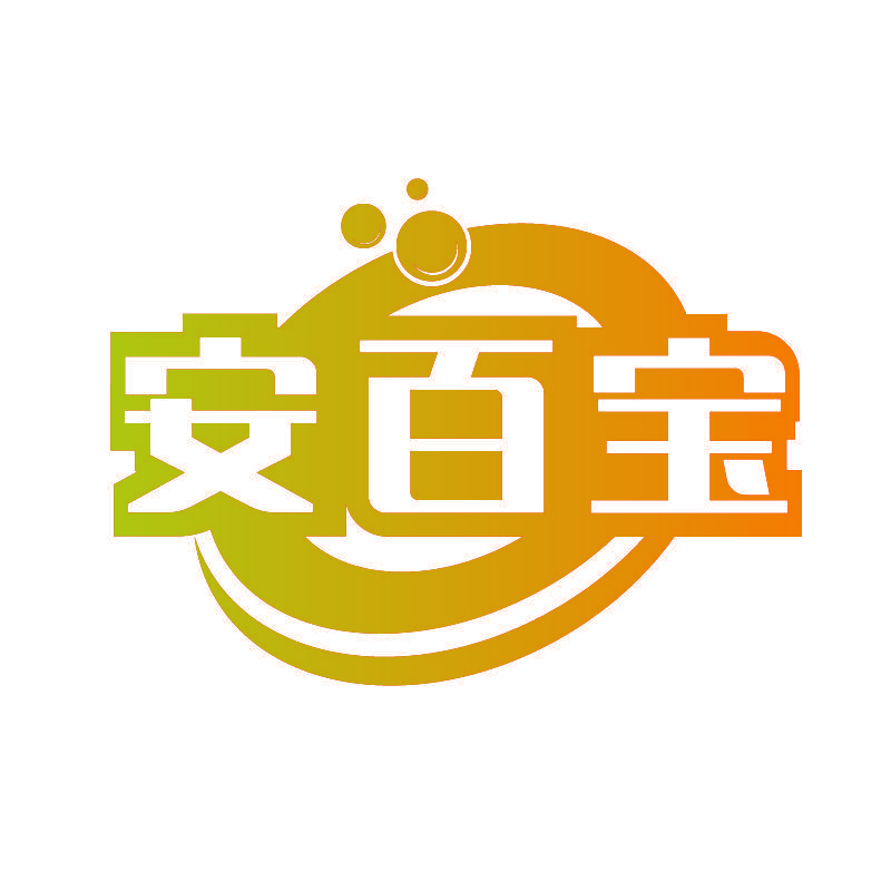 安百宝