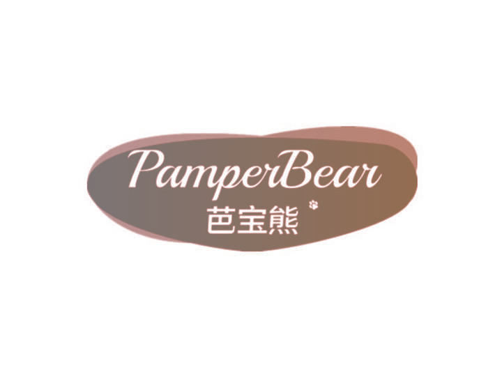 PAMPERBEAR 芭宝熊