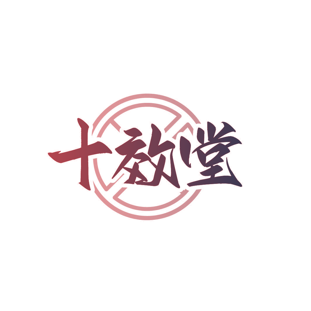 十效堂