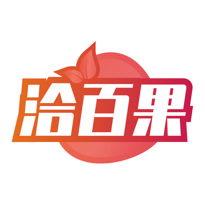 洽百果