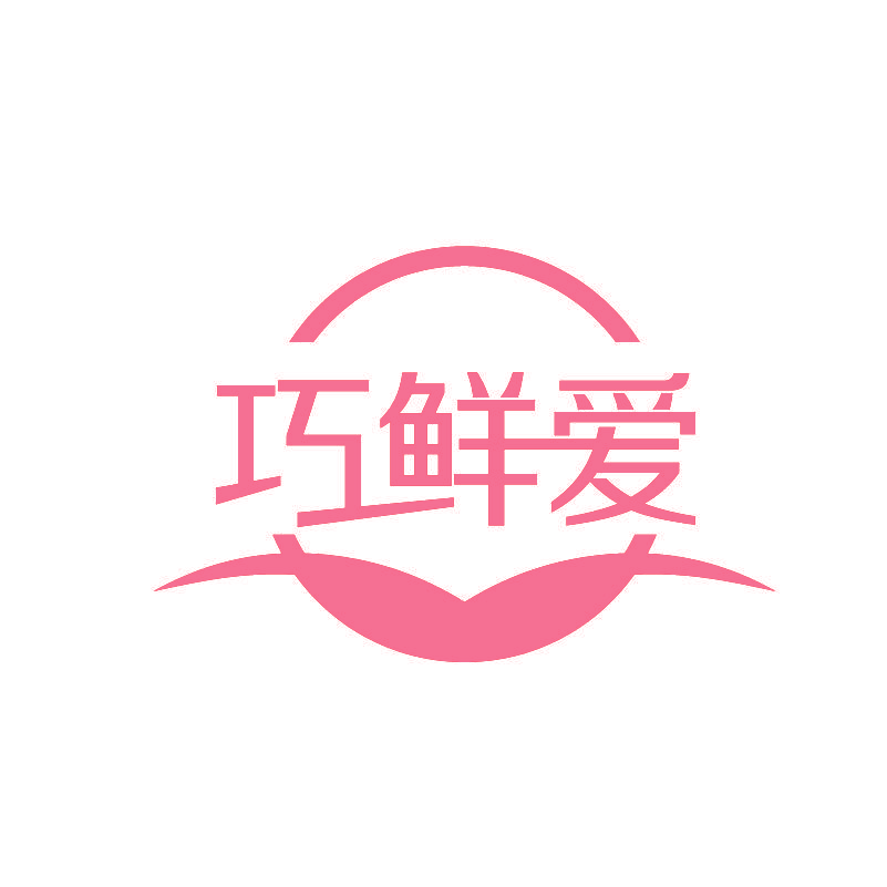 巧鲜爱
