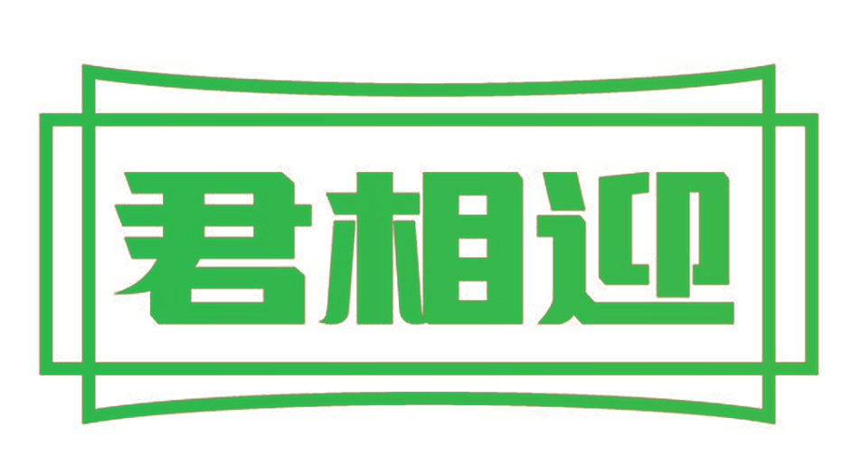 君相迎