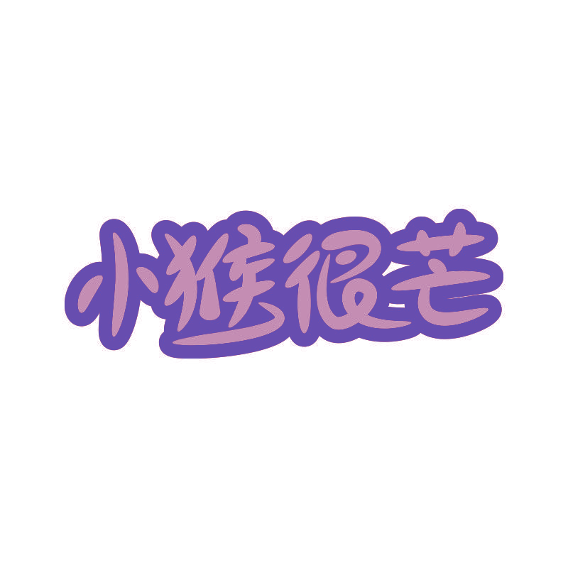 小猴很芒