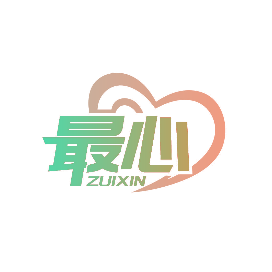 最心