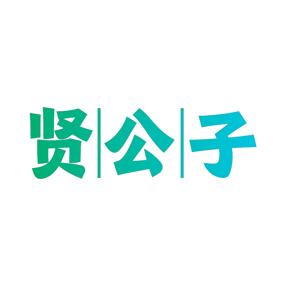 贤公子