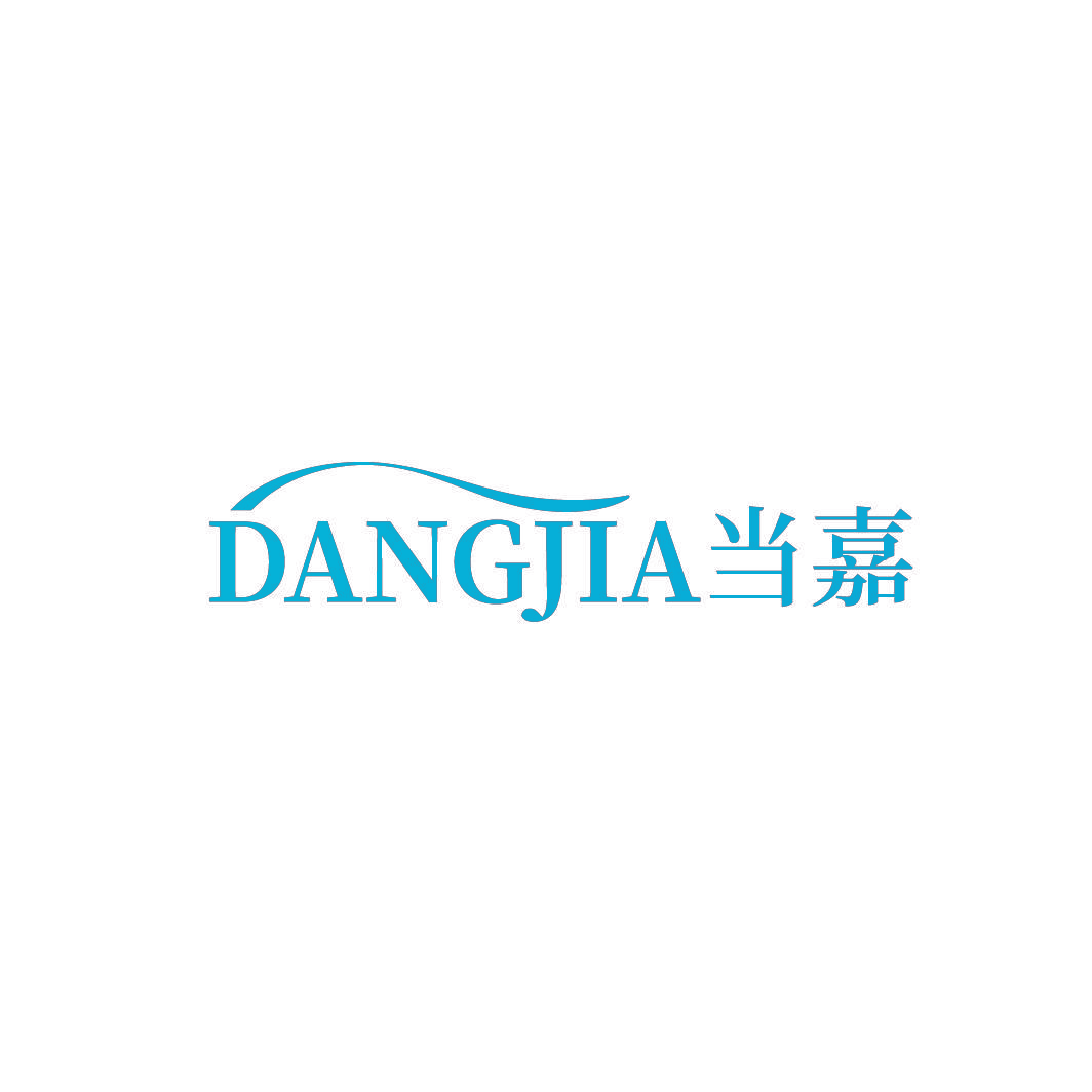 当嘉