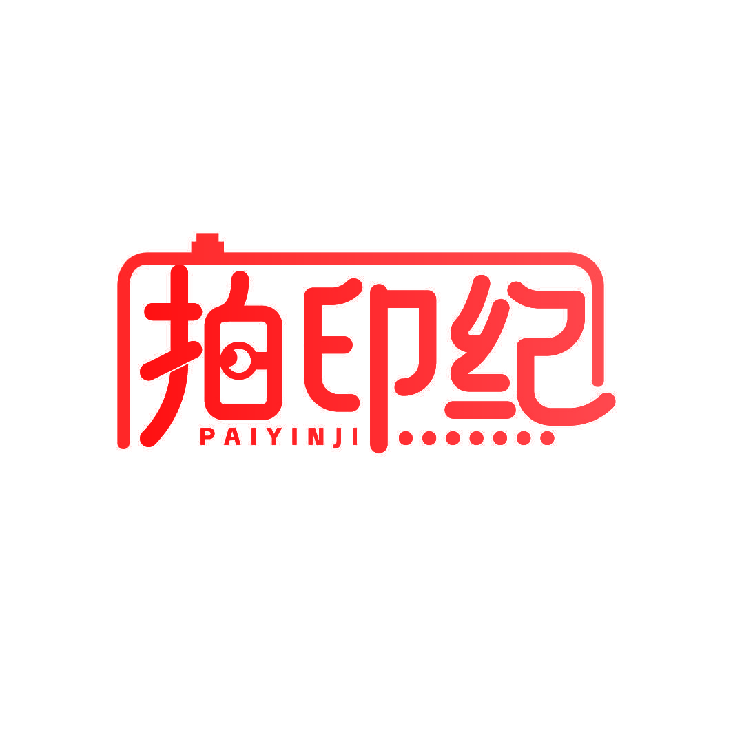 拍印纪