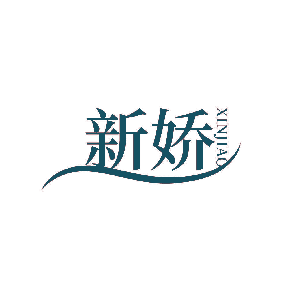 新娇