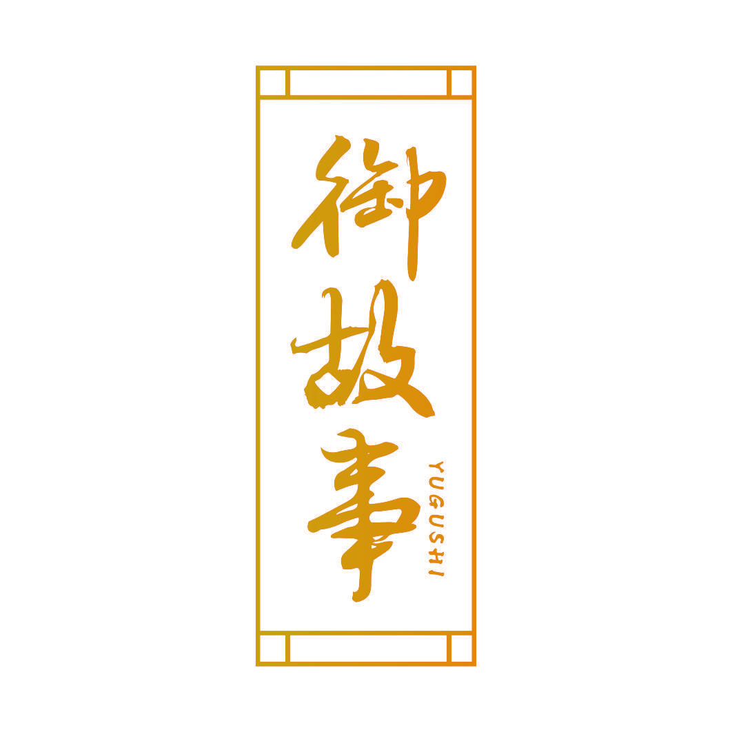 御故事