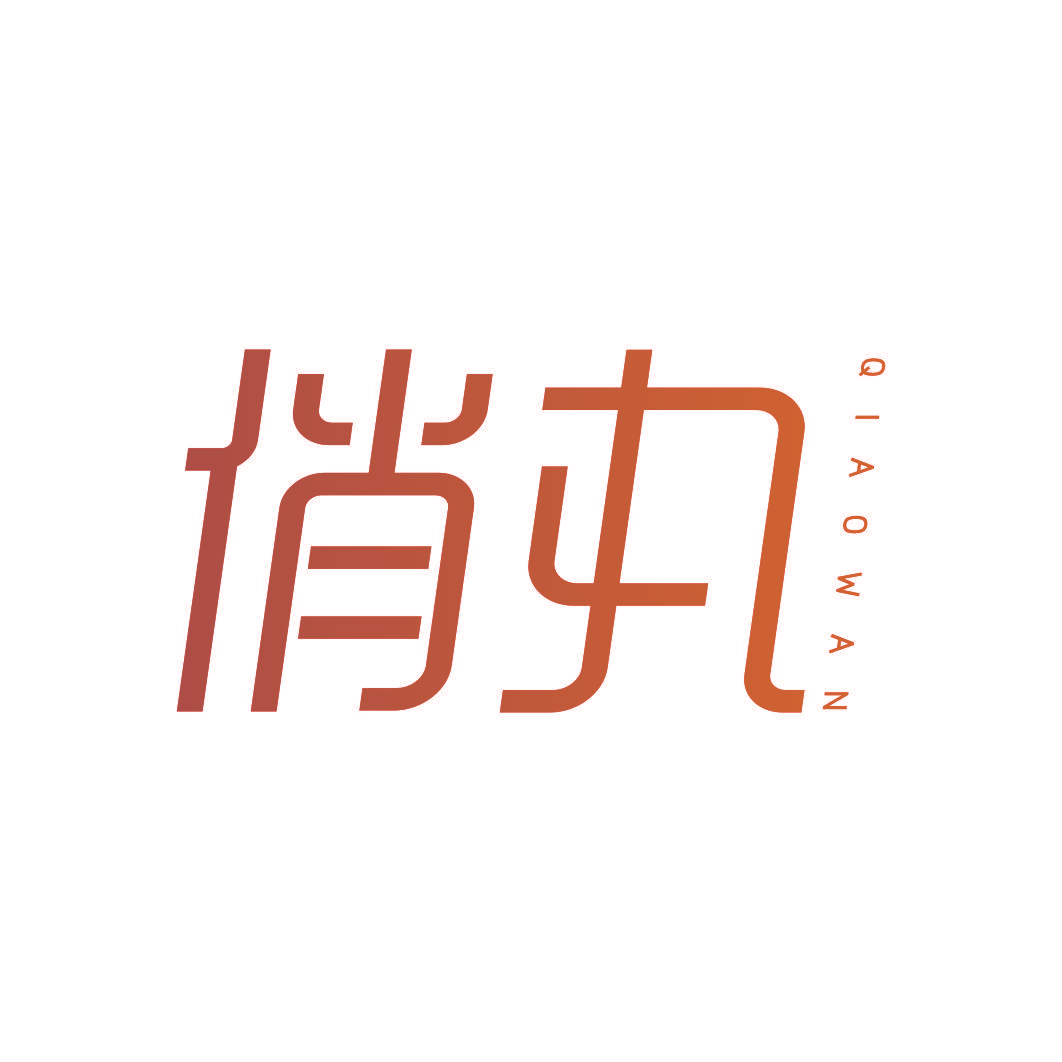 俏丸