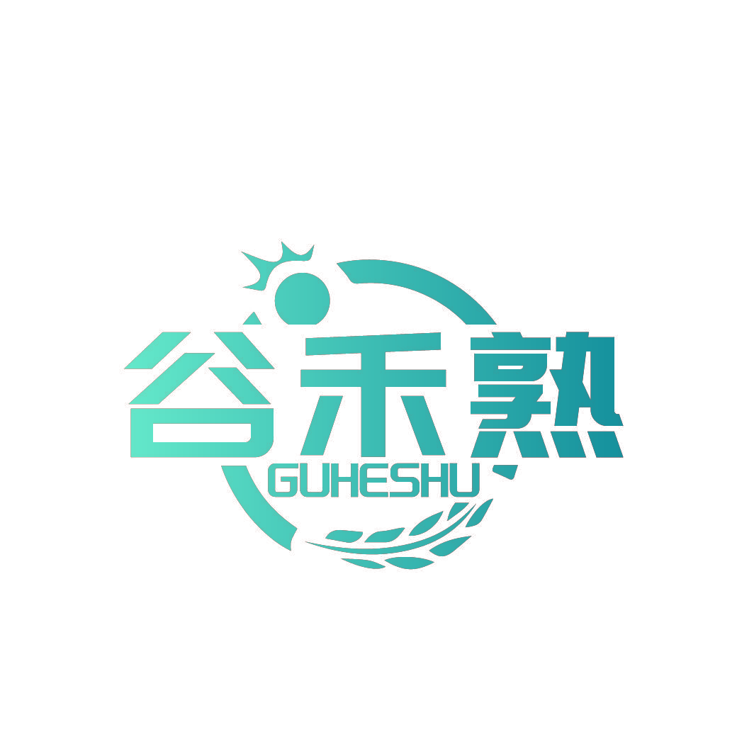谷禾熟