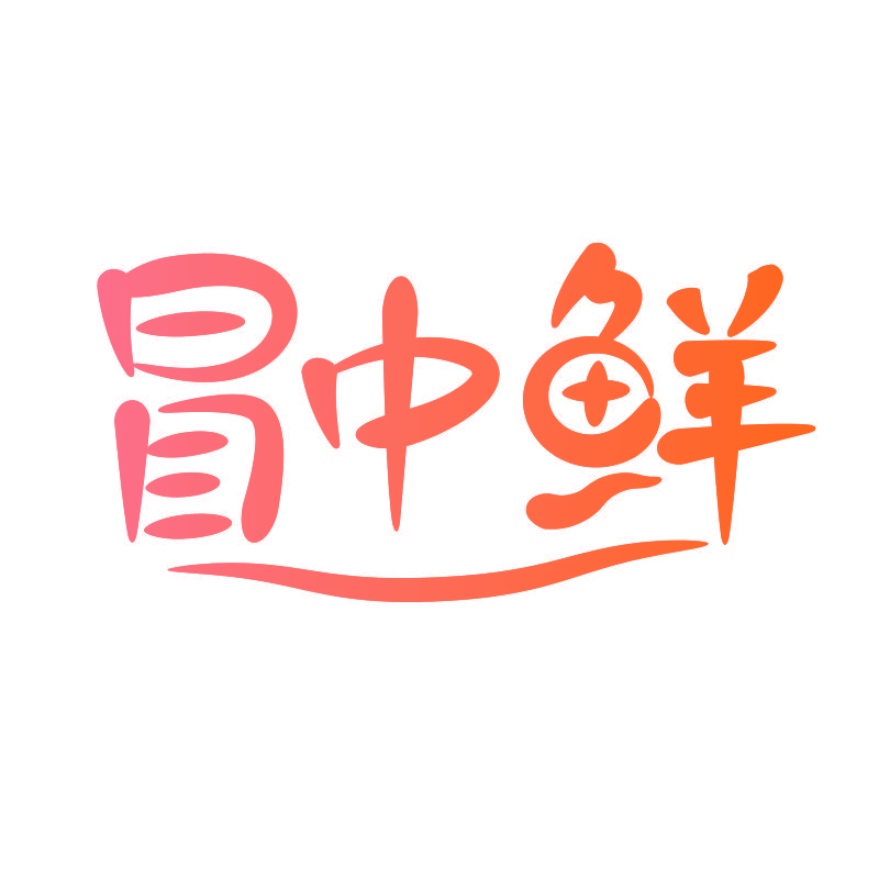 冒中鲜