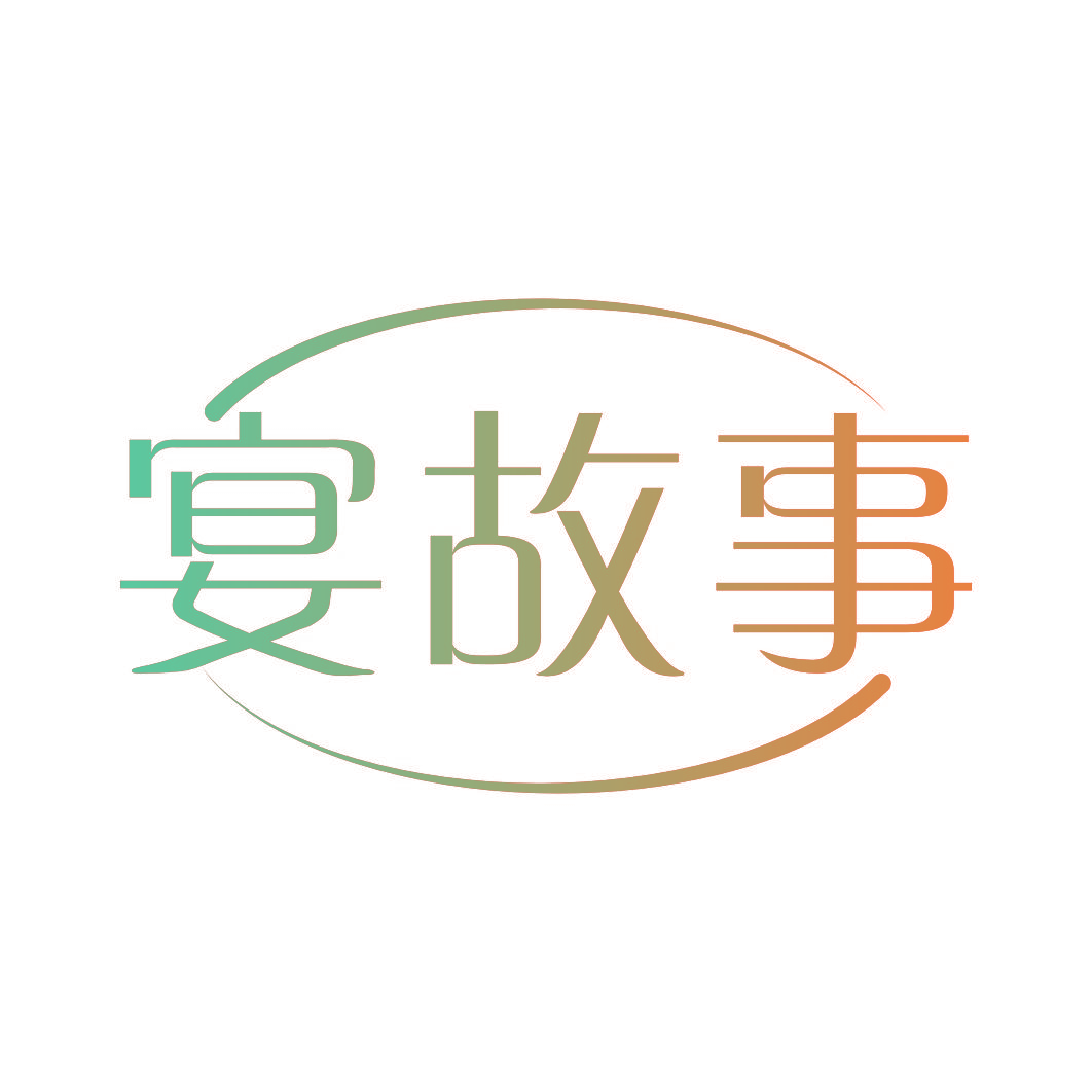 宴故事