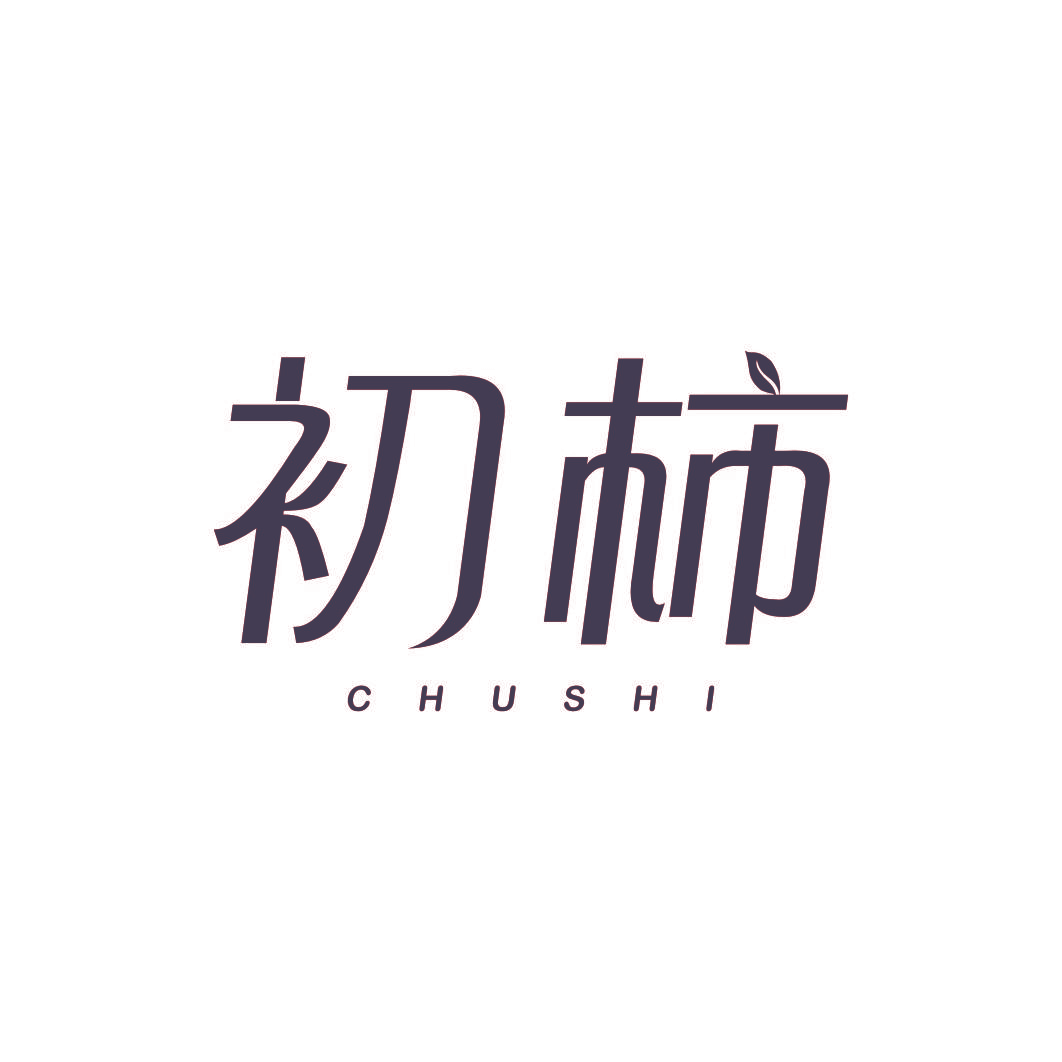 初柿
